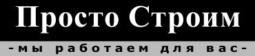 ПростоСтроим